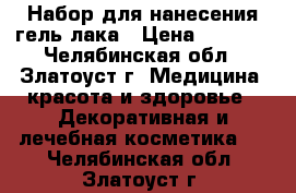 Набор для нанесения гель-лака › Цена ­ 1 250 - Челябинская обл., Златоуст г. Медицина, красота и здоровье » Декоративная и лечебная косметика   . Челябинская обл.,Златоуст г.